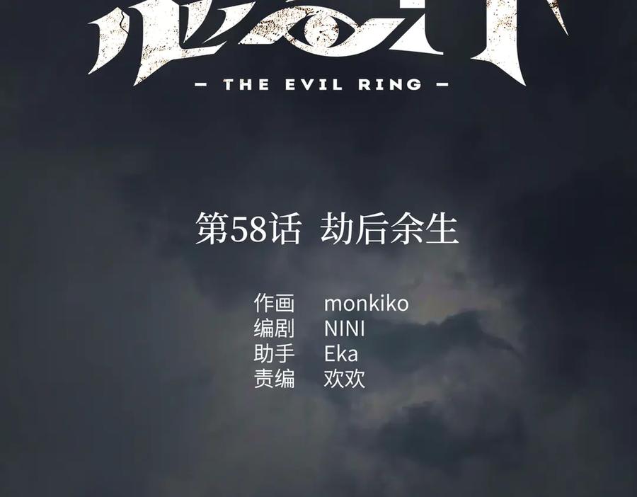 58-劫后余生-恶之环-图/monkiko 文/尼三岁（第2张）