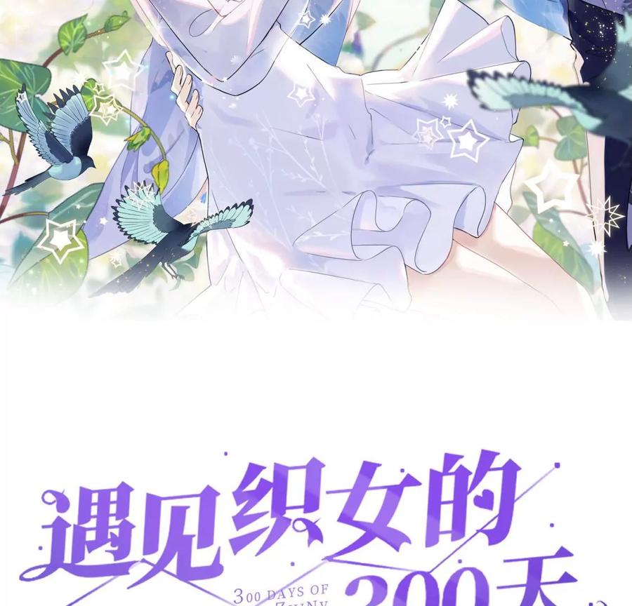 天帝的爱情-遇见织女的300天-张清明x夭夭（第2张）