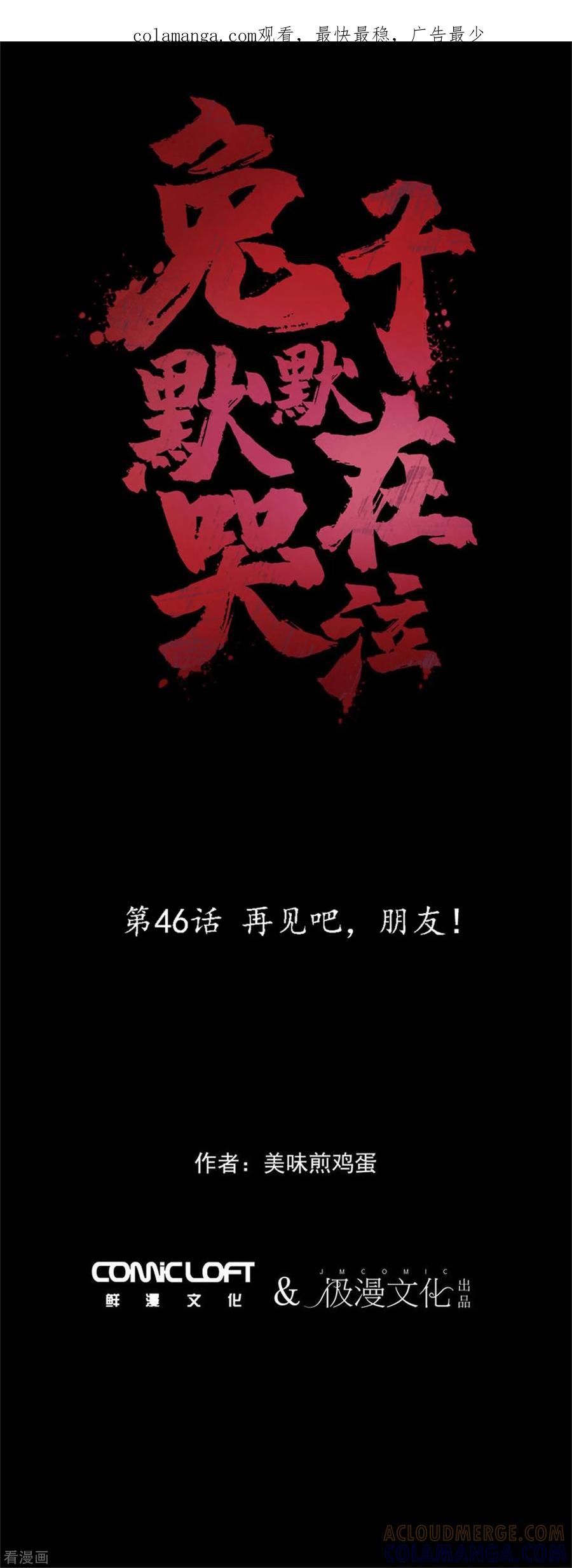 第46话再见吧，朋友-兔子默默在哭泣-极漫文化（第1张）