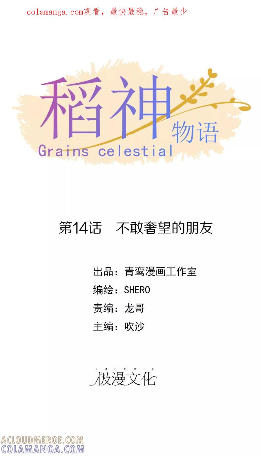 第14话不敢奢望的朋友-稻神物语-极漫文化（第1张）