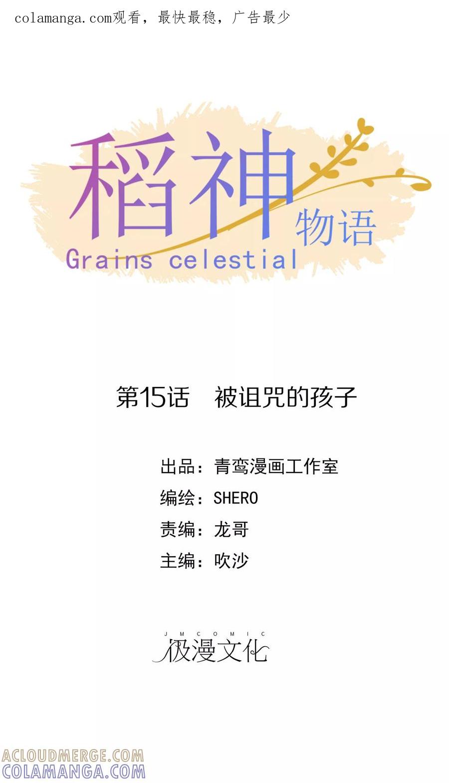 第15话被诅咒的孩子-稻神物语-极漫文化（第1张）