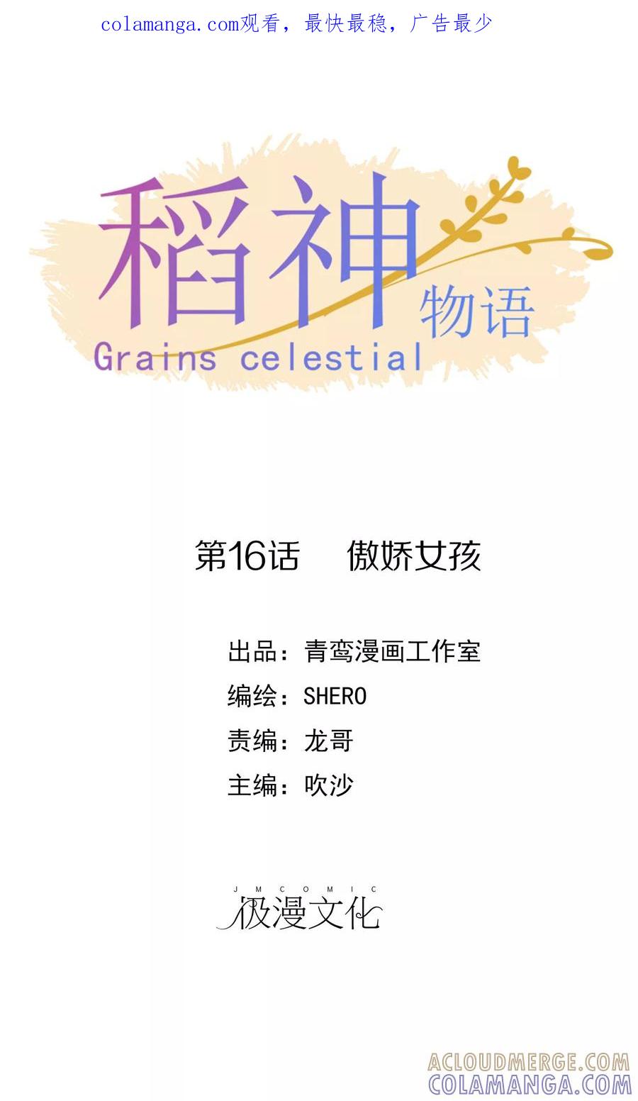 第16话傲娇女孩-稻神物语-极漫文化（第1张）