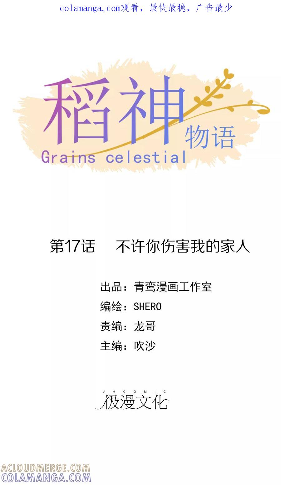 第17话不许你伤害我的家人-稻神物语-极漫文化（第1张）