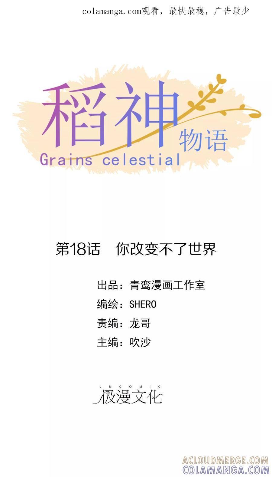 第18话你改变不了世界-稻神物语-极漫文化（第1张）
