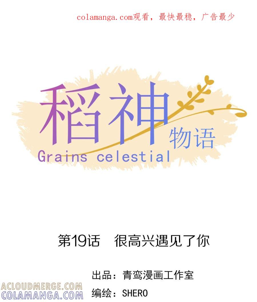 最终话很高兴遇见了你-稻神物语-极漫文化（第1张）