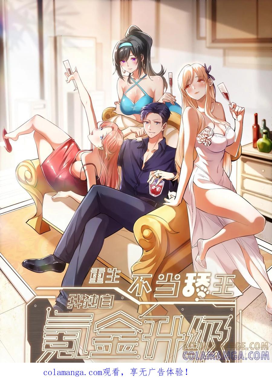 第260话-重生不当舔王，我独自氪金升级-绘世TONY（第1张）