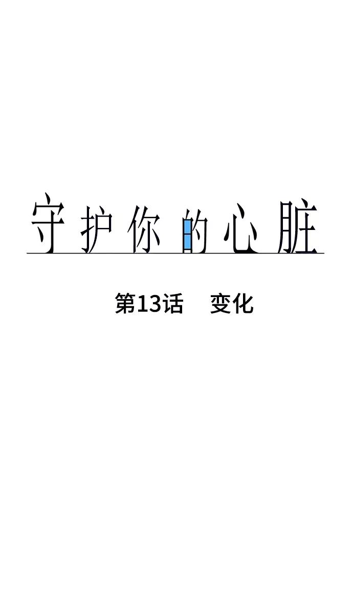 第13话变化-守护你的心脏-comico（第11张）