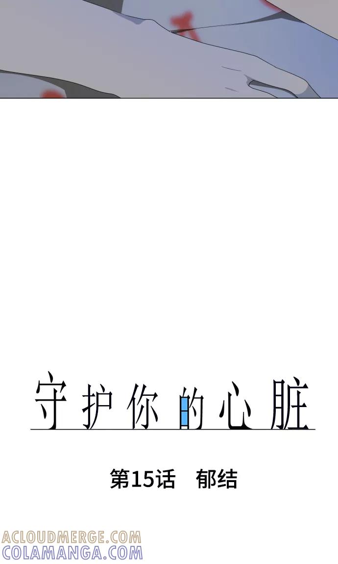 第15话郁结-守护你的心脏-comico（第9张）