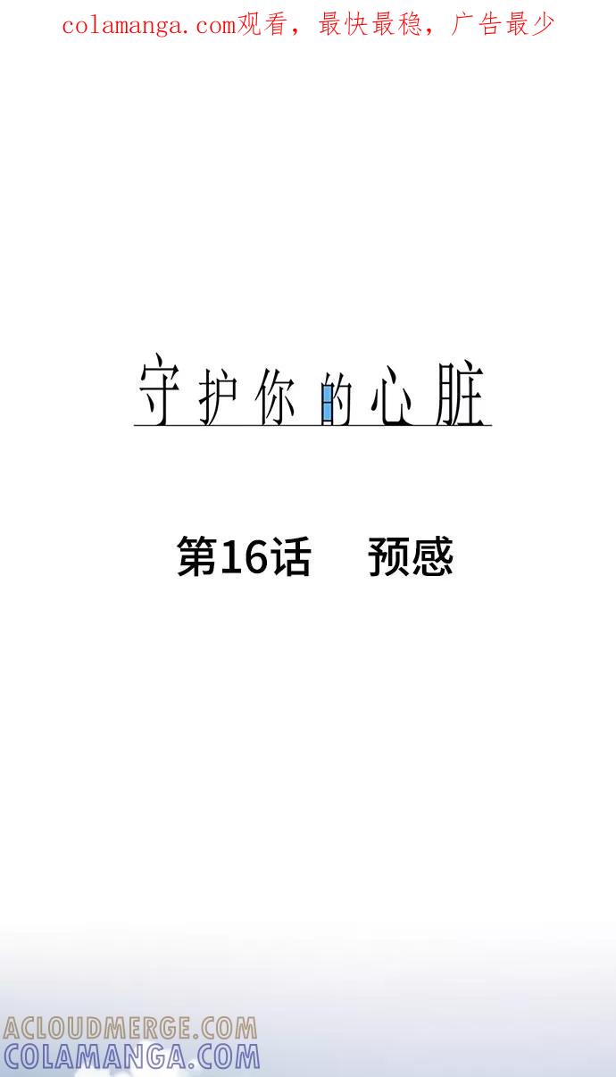 第16话预感-守护你的心脏-comico（第1张）