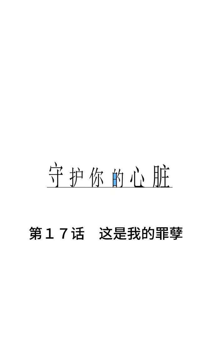 第17话这是我的罪孽-守护你的心脏-comico（第9张）