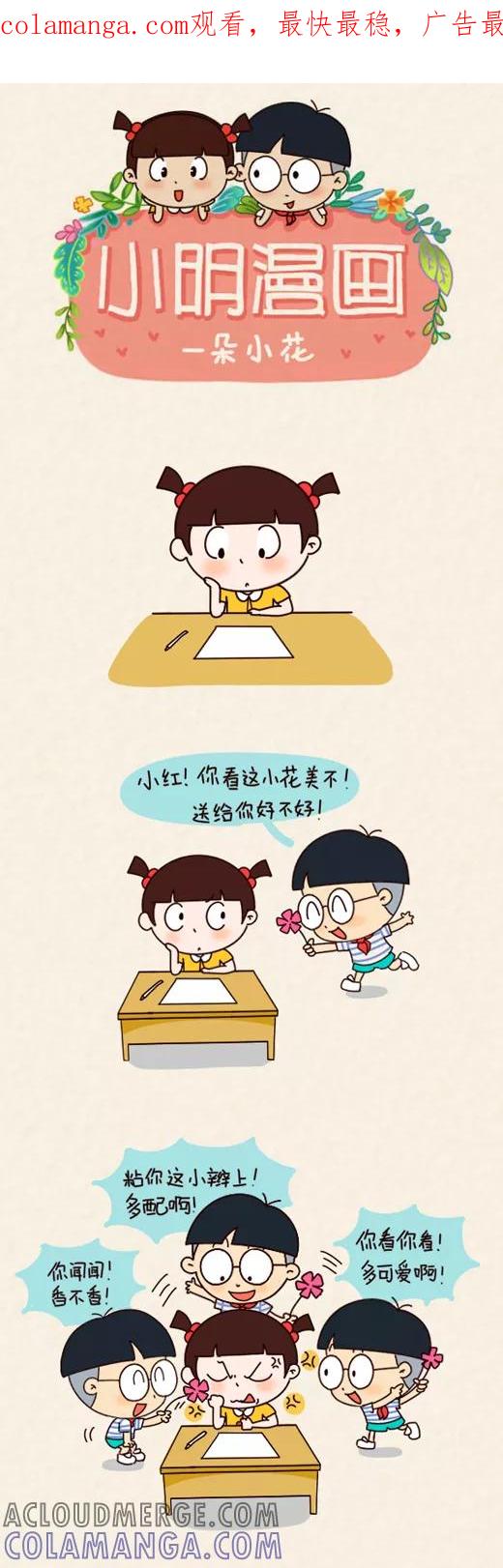 第558话-小明系列漫画-小明（第1张）