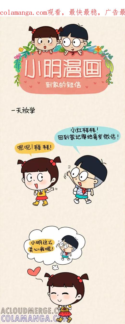第568话-小明系列漫画-小明（第1张）