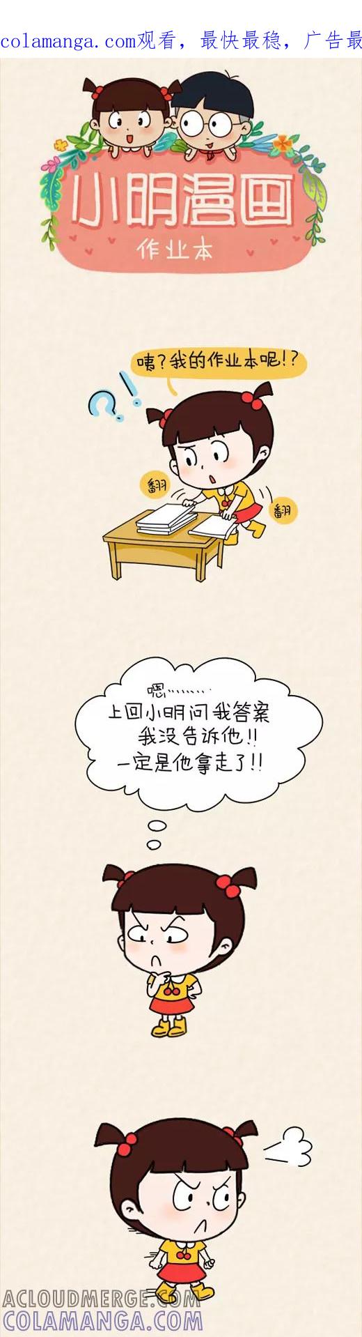第571话-小明系列漫画-小明（第1张）