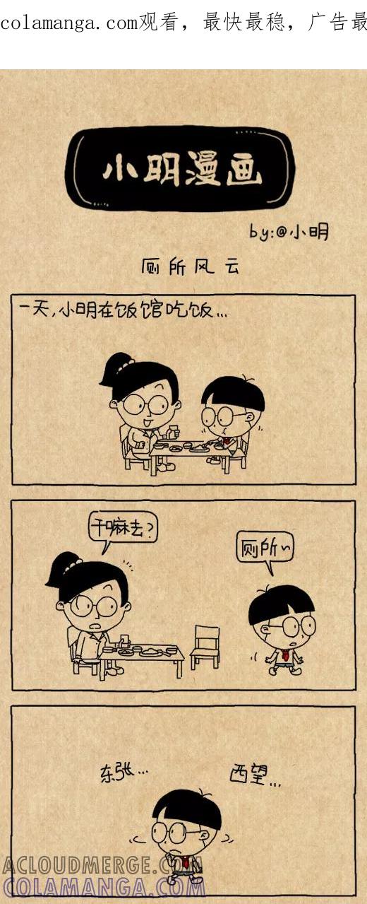 第573话-小明系列漫画-小明（第1张）
