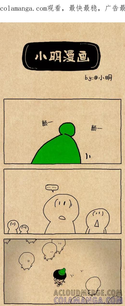 第574话-小明系列漫画-小明（第1张）