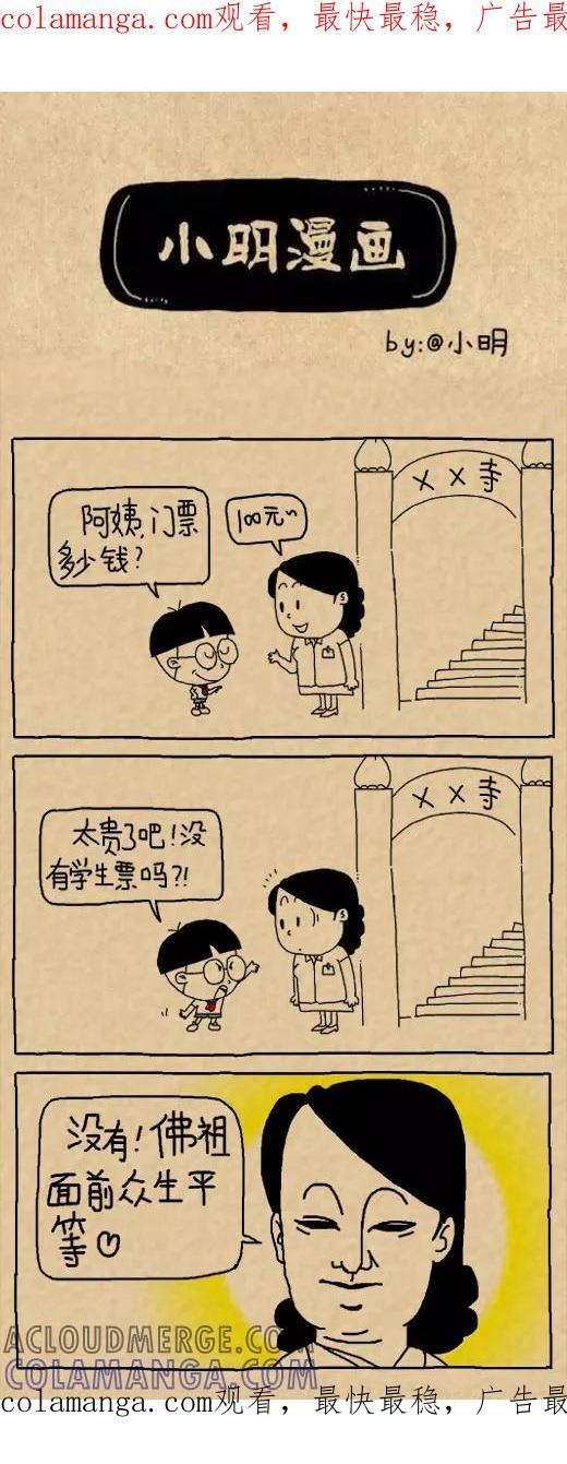 第578话-小明系列漫画-小明（第1张）