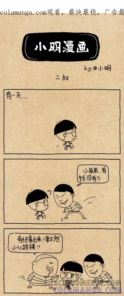 第582话-小明系列漫画-小明（第1张）