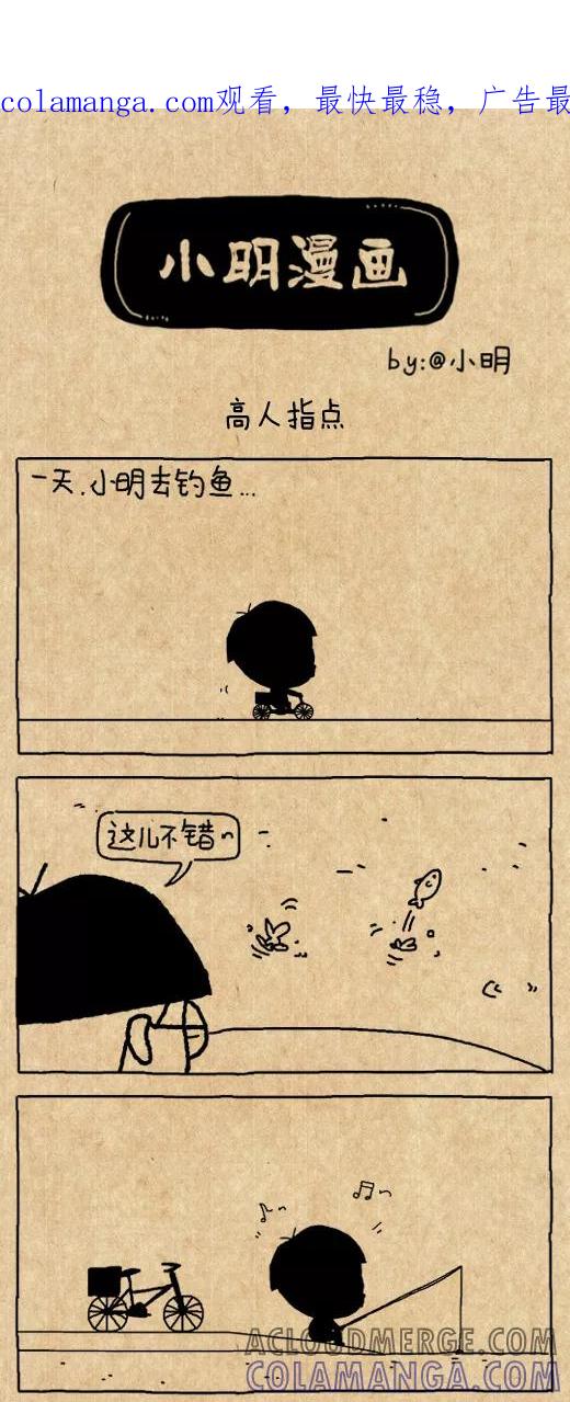 第586话-小明系列漫画-小明（第1张）