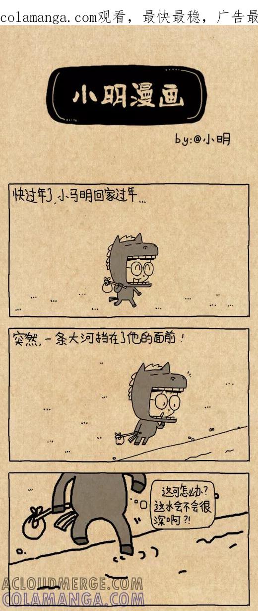 第587话-小明系列漫画-小明（第1张）
