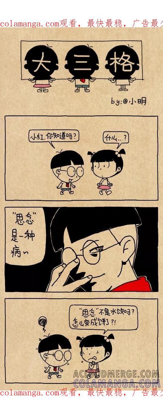 第589话-小明系列漫画-小明（第1张）