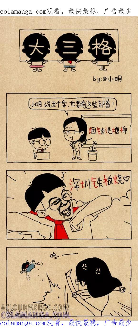 第591话-小明系列漫画-小明（第1张）