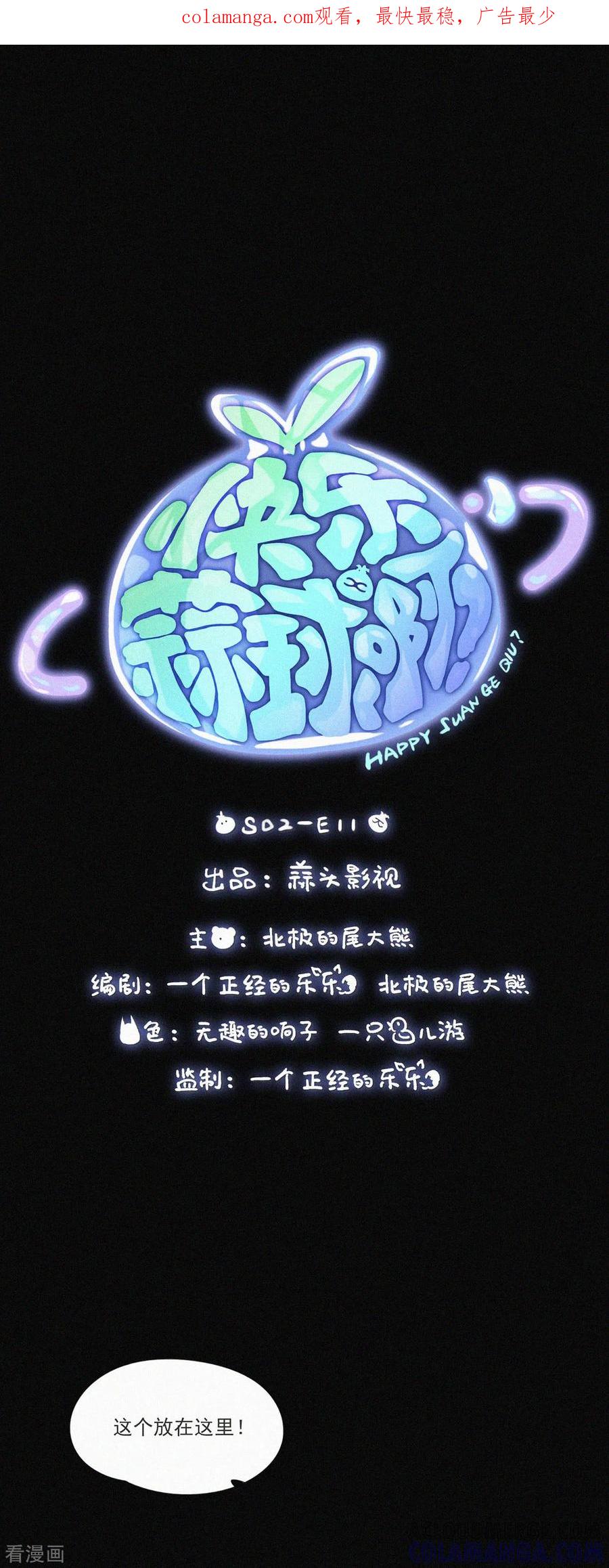 第64话救救救！有人谋害本大爷！-快乐蒜球啊？-蒜头文化（第1张）