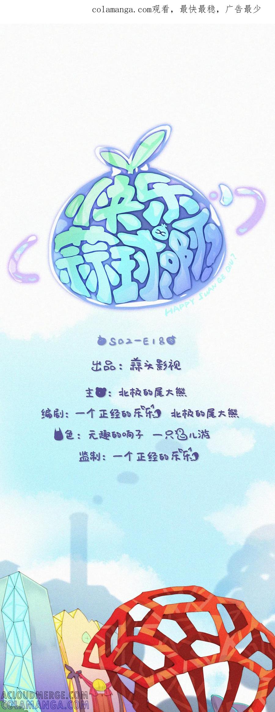 第73话ShaoKao粉丝团成立-快乐蒜球啊？-蒜头文化（第1张）