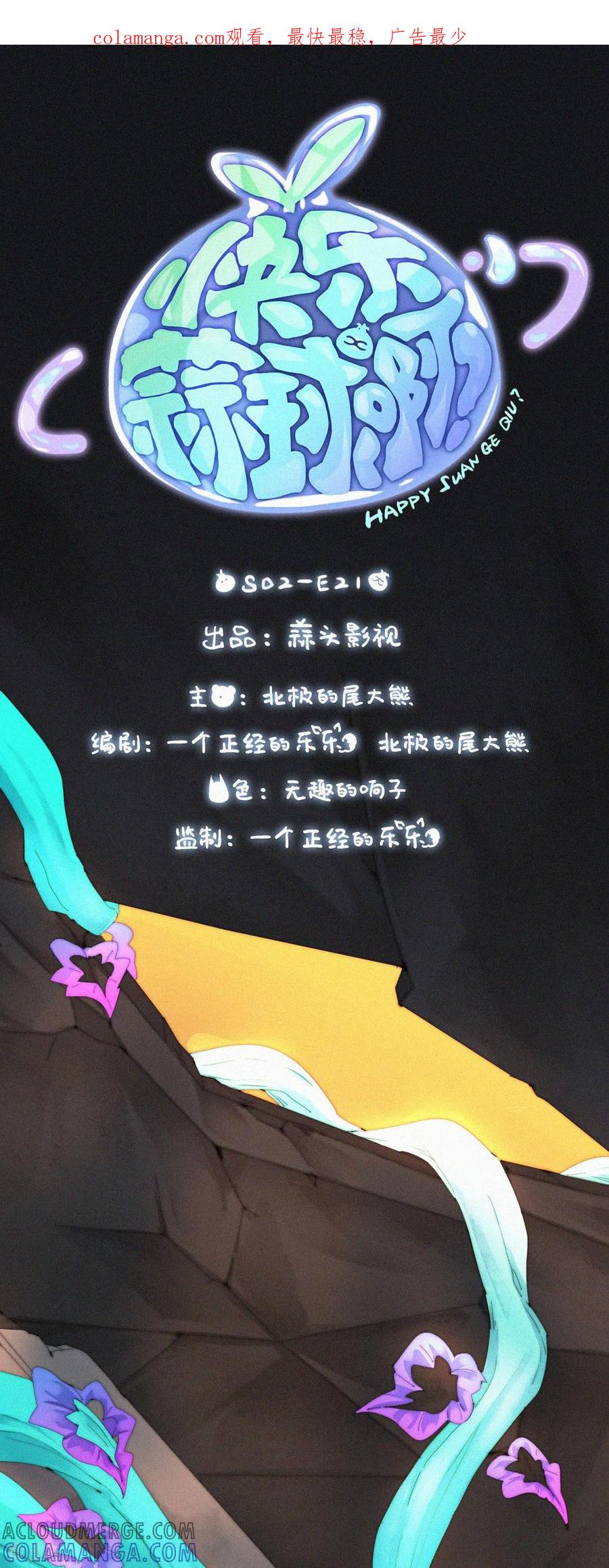 第76话好像混进了奇怪的东西-快乐蒜球啊？-蒜头文化（第1张）