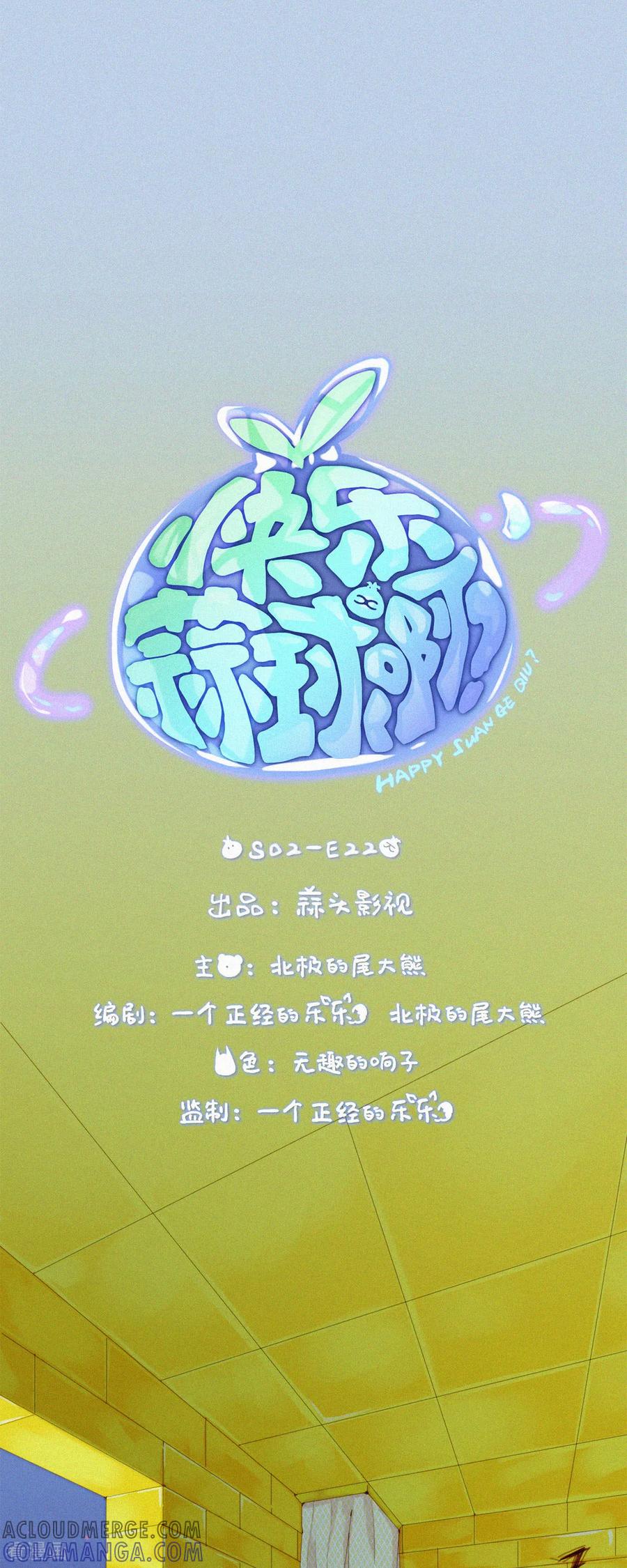 第77话睡梦中的生死一跃-快乐蒜球啊？-蒜头文化（第3张）