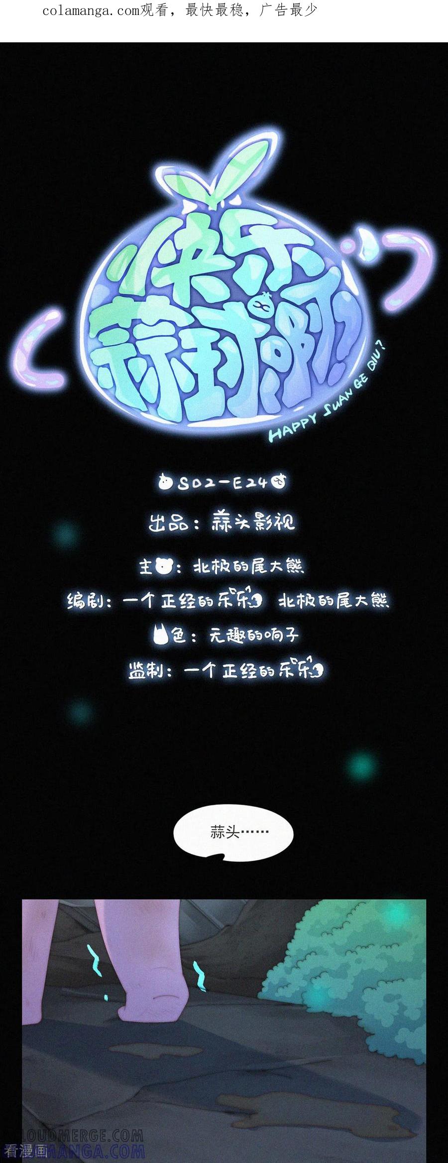第79话一场针对“快乐”的阴谋-快乐蒜球啊？-蒜头文化（第1张）