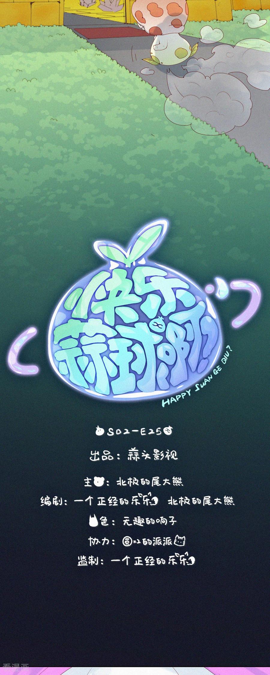 第80话蒜球“逃亡”之负Ga前行-快乐蒜球啊？-蒜头文化（第4张）