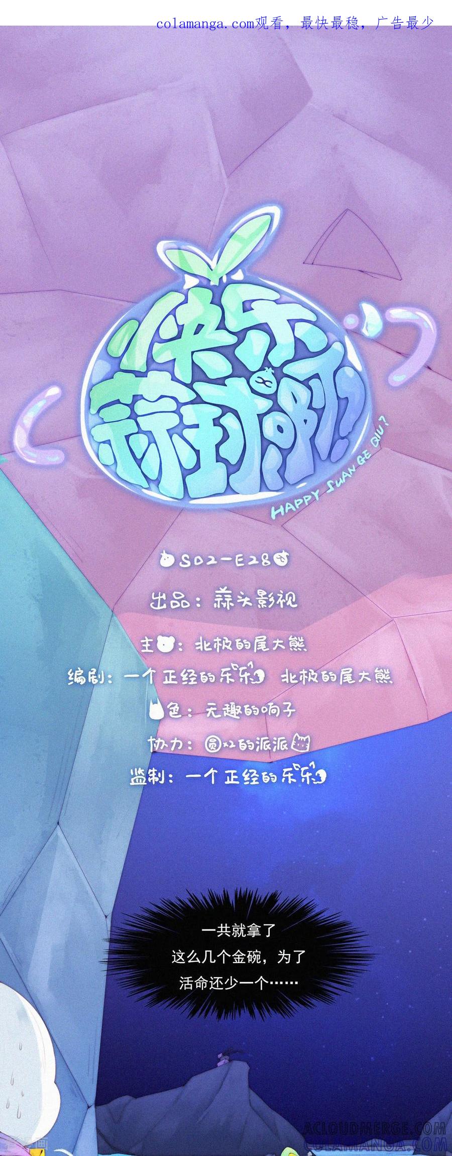 第83话火急火燎，带“Huo”逃亡-快乐蒜球啊？-蒜头文化（第1张）