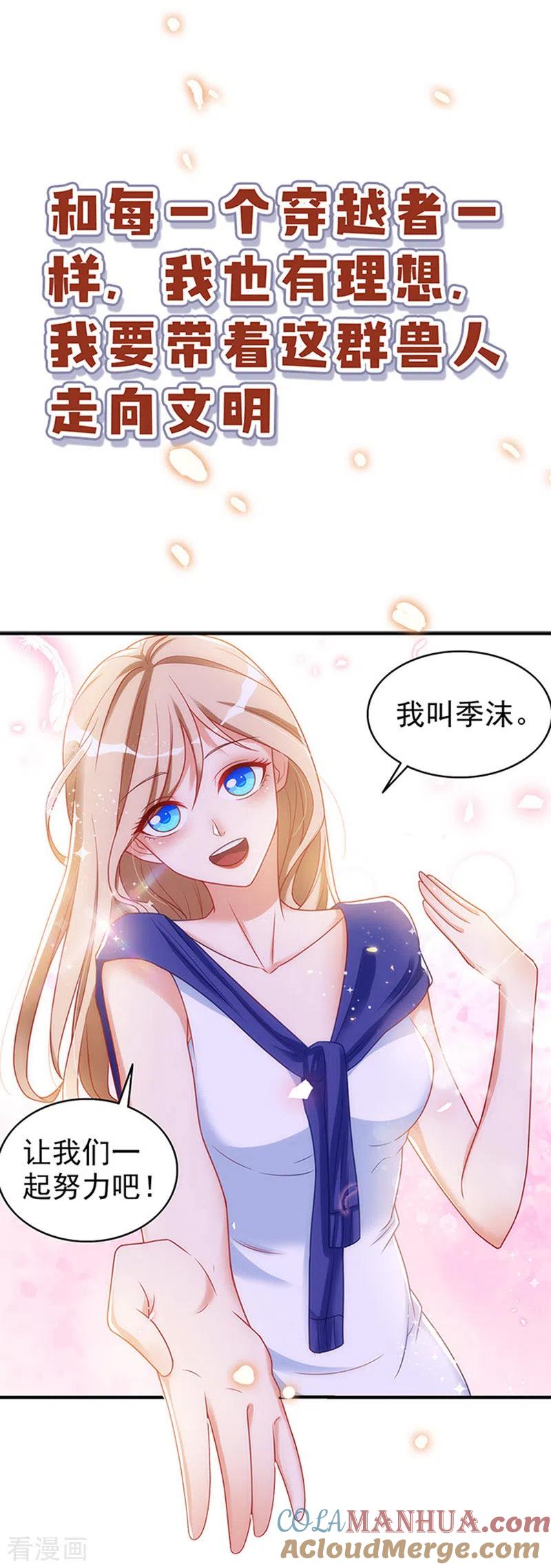第1话有理想的穿越人-兽世狂妃：不当异界女海王-掌阅文化（第3张）