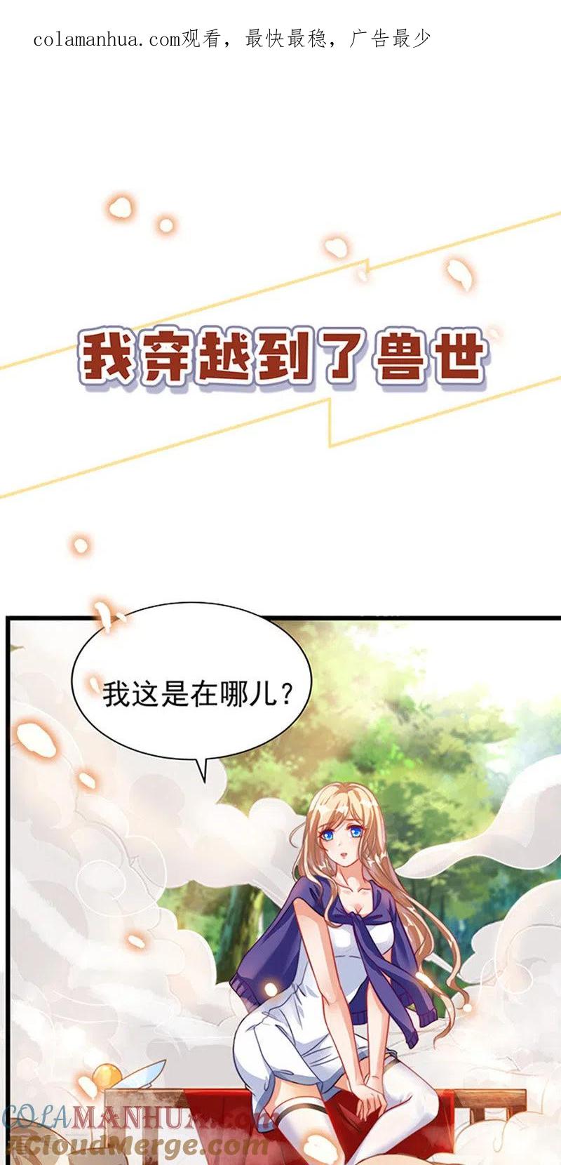 第1话有理想的穿越人-兽世狂妃：不当异界女海王-掌阅文化（第1张）