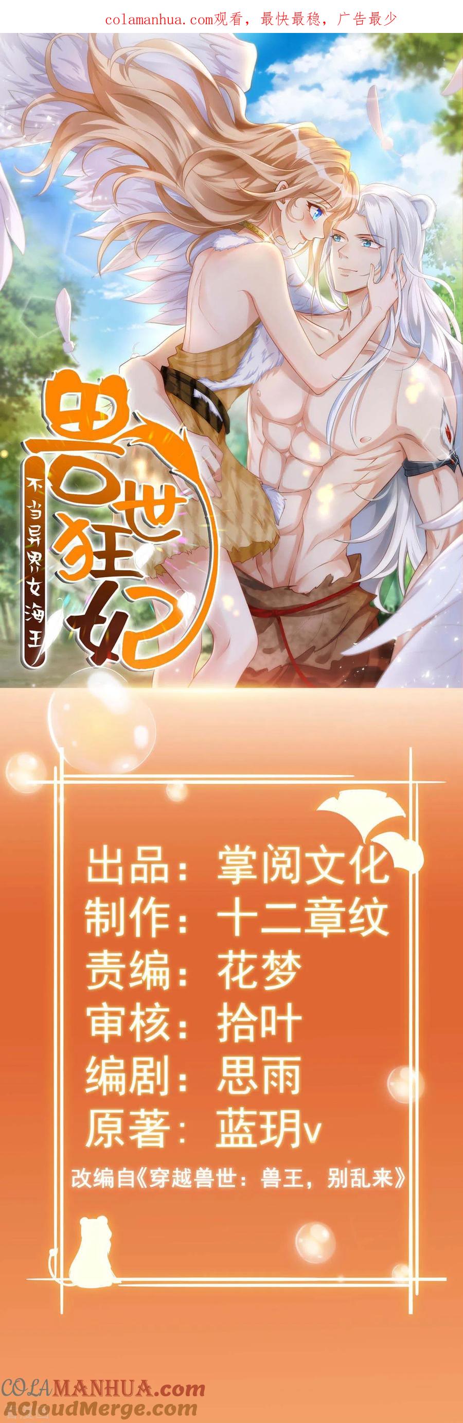 第13话我们都信她-兽世狂妃：不当异界女海王-掌阅文化（第1张）