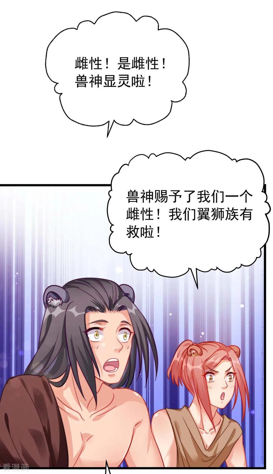 第2话兽神显灵-兽世狂妃：不当异界女海王-掌阅文化（第12张）