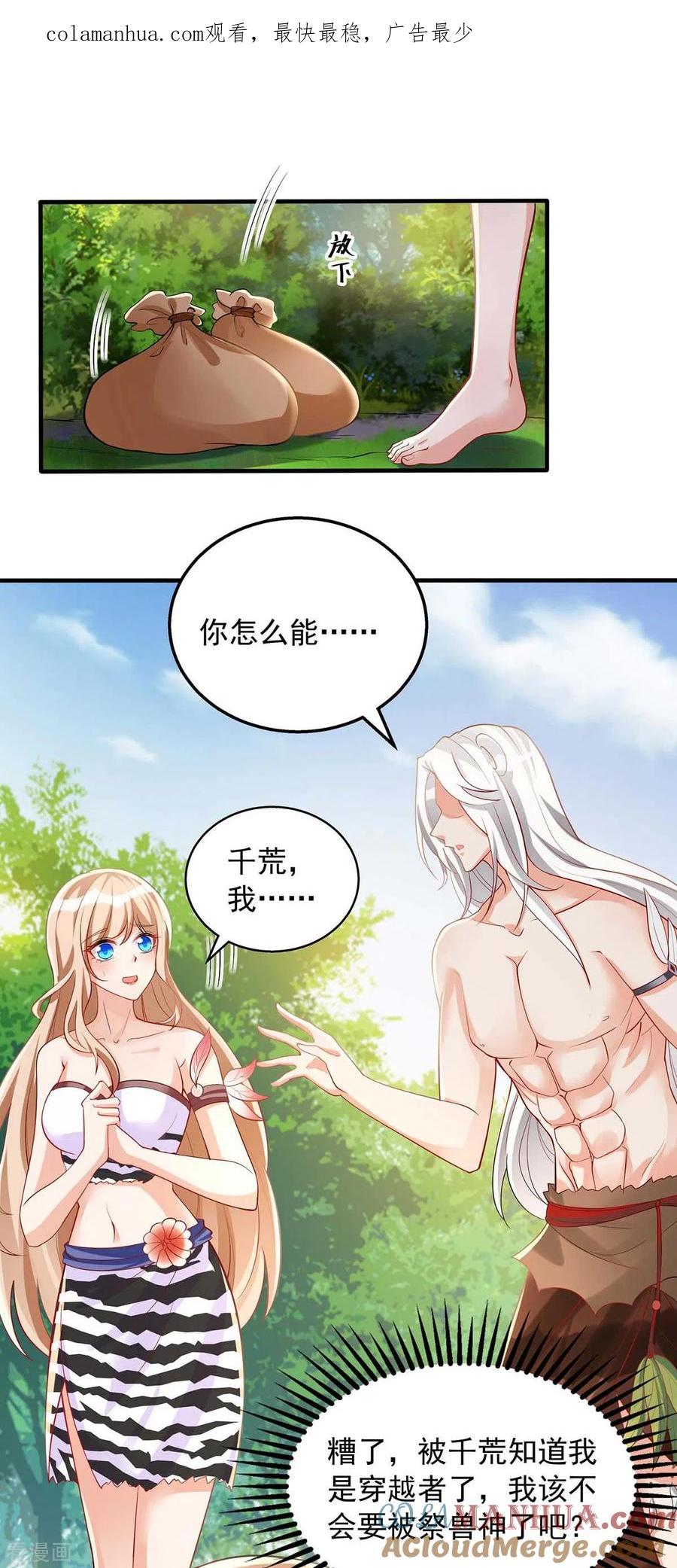 第27话族长有难-兽世狂妃：不当异界女海王-掌阅文化（第1张）