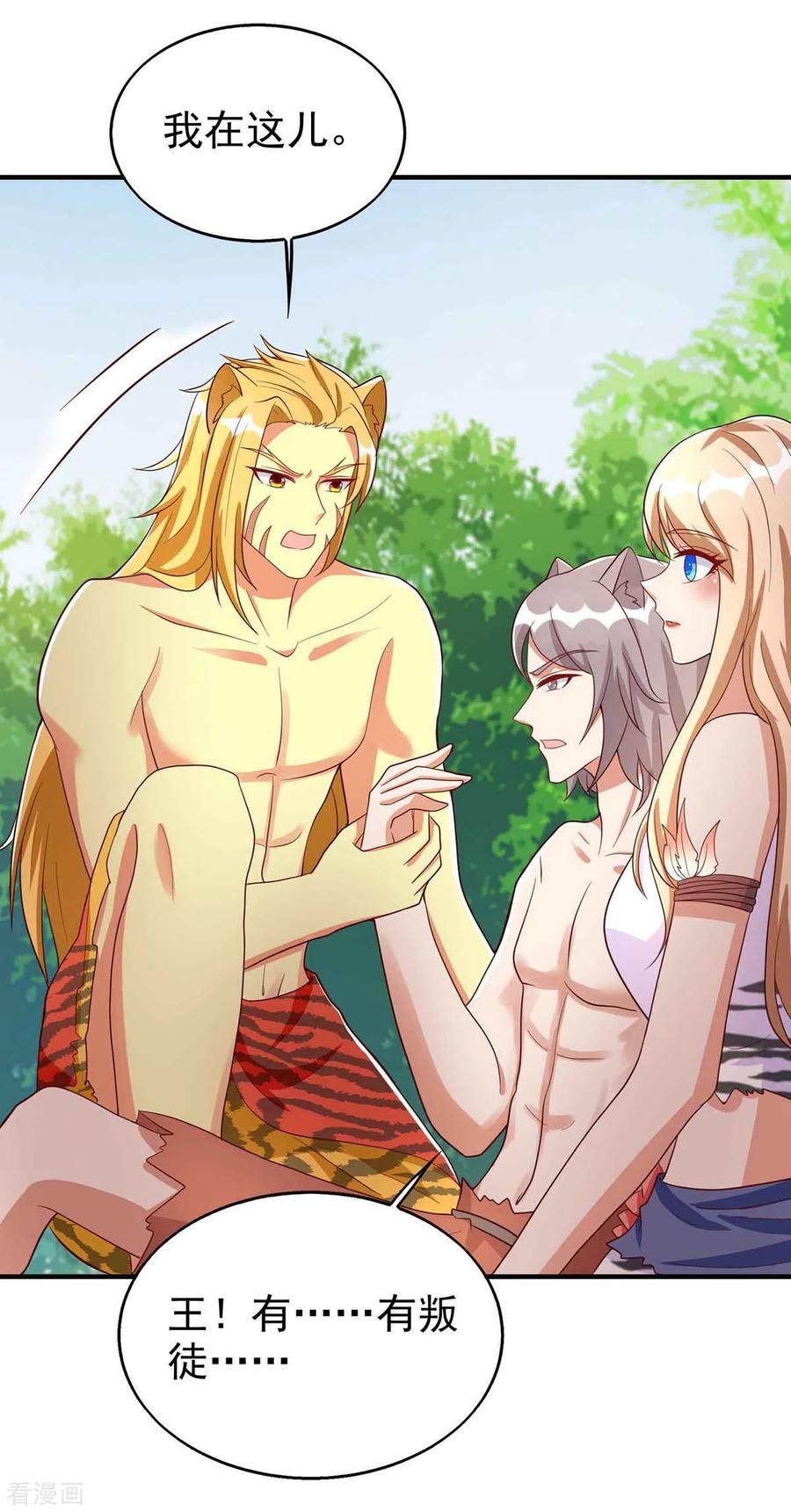 第33话抓叛徒-兽世狂妃：不当异界女海王-掌阅文化（第10张）