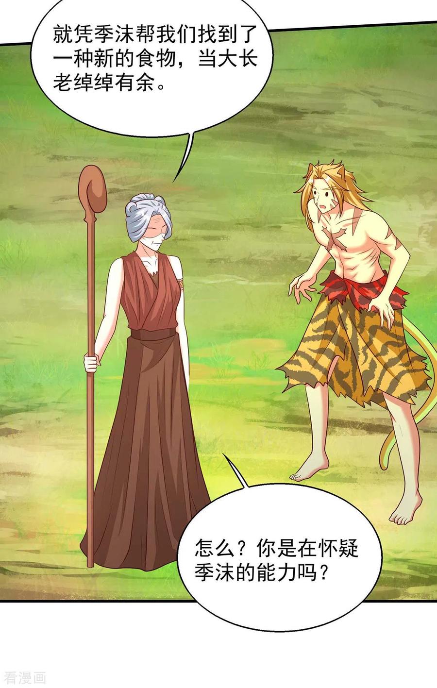 第49话挖番薯-兽世狂妃：不当异界女海王-掌阅文化（第8张）