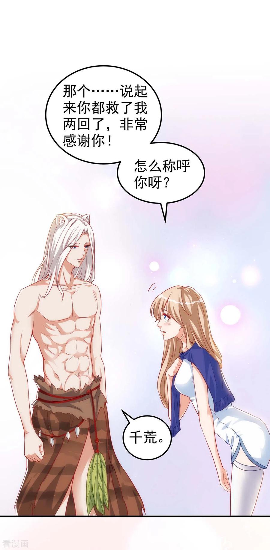 第5话千荒与季沫-兽世狂妃：不当异界女海王-掌阅文化（第4张）