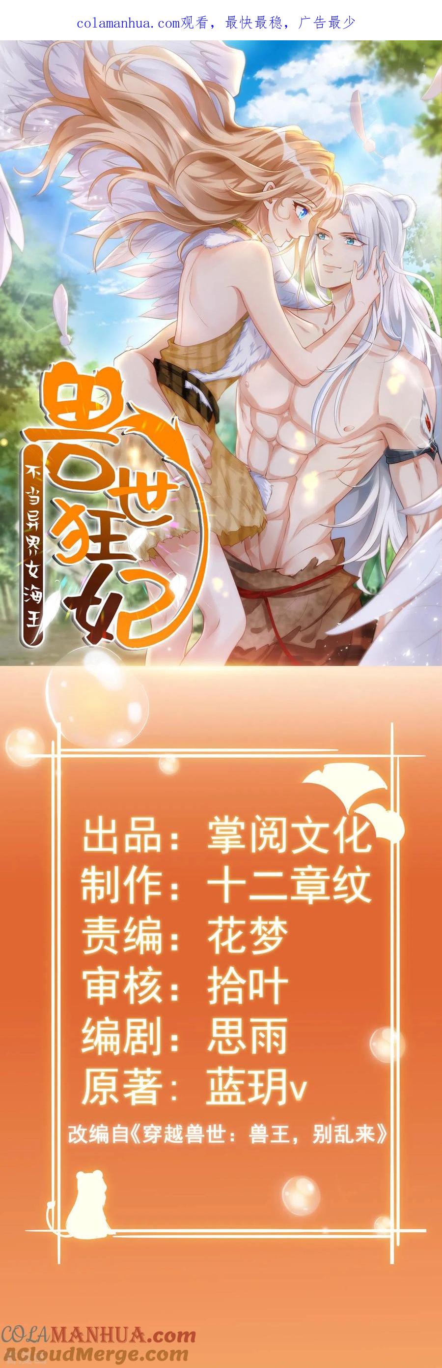 第9话新衣服-兽世狂妃：不当异界女海王-掌阅文化（第1张）