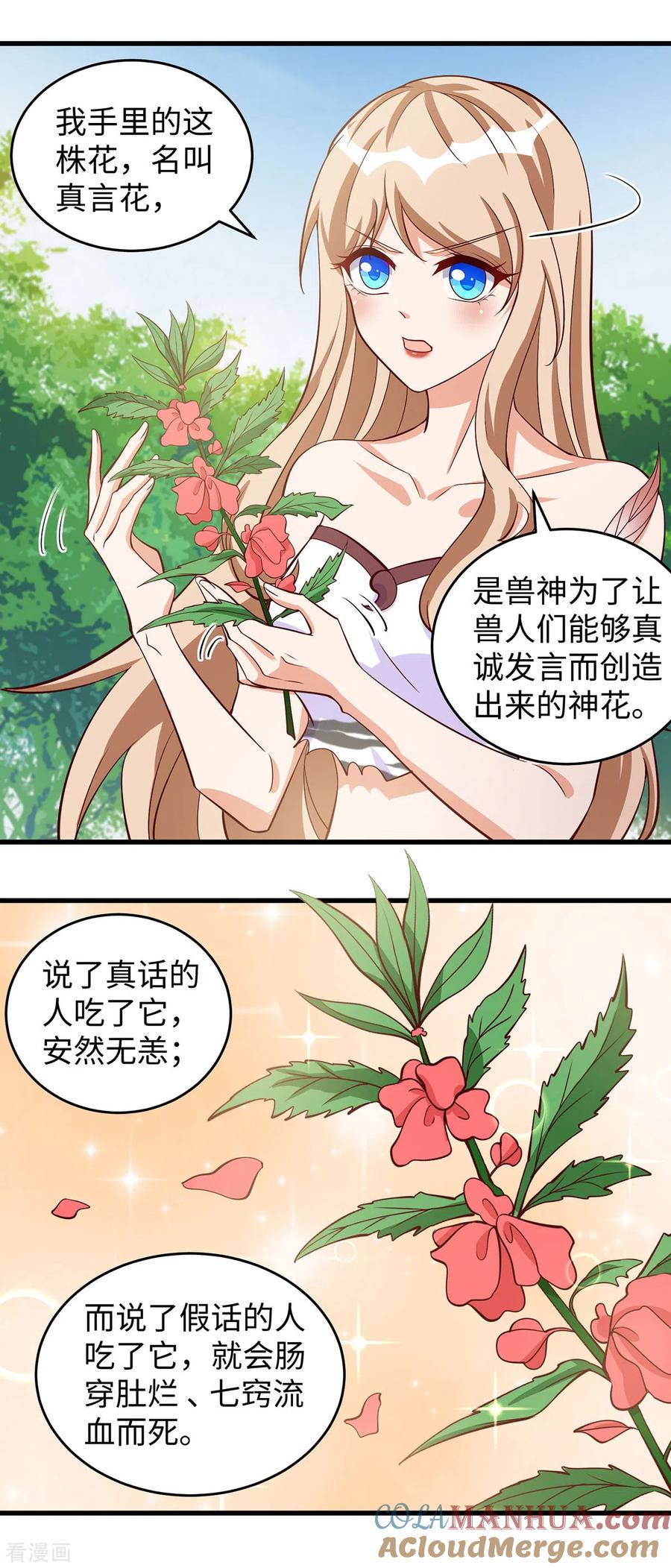 第91话真言花-兽世狂妃：不当异界女海王-掌阅文化（第21张）