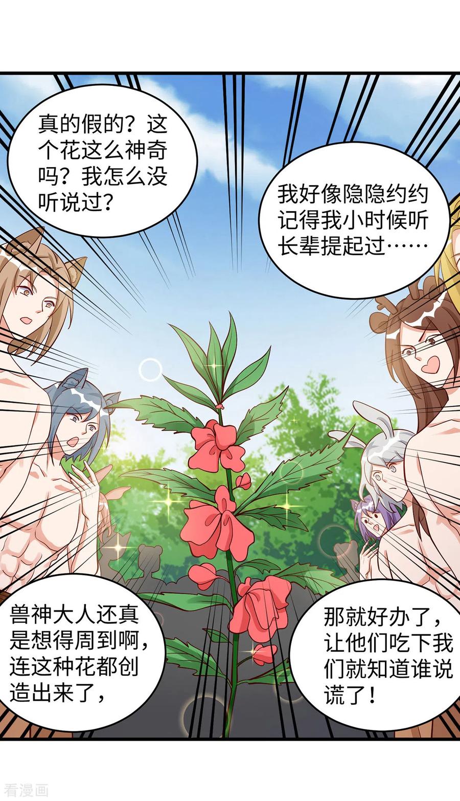 第91话真言花-兽世狂妃：不当异界女海王-掌阅文化（第22张）