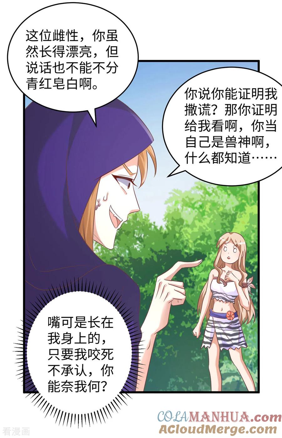 第91话真言花-兽世狂妃：不当异界女海王-掌阅文化（第17张）