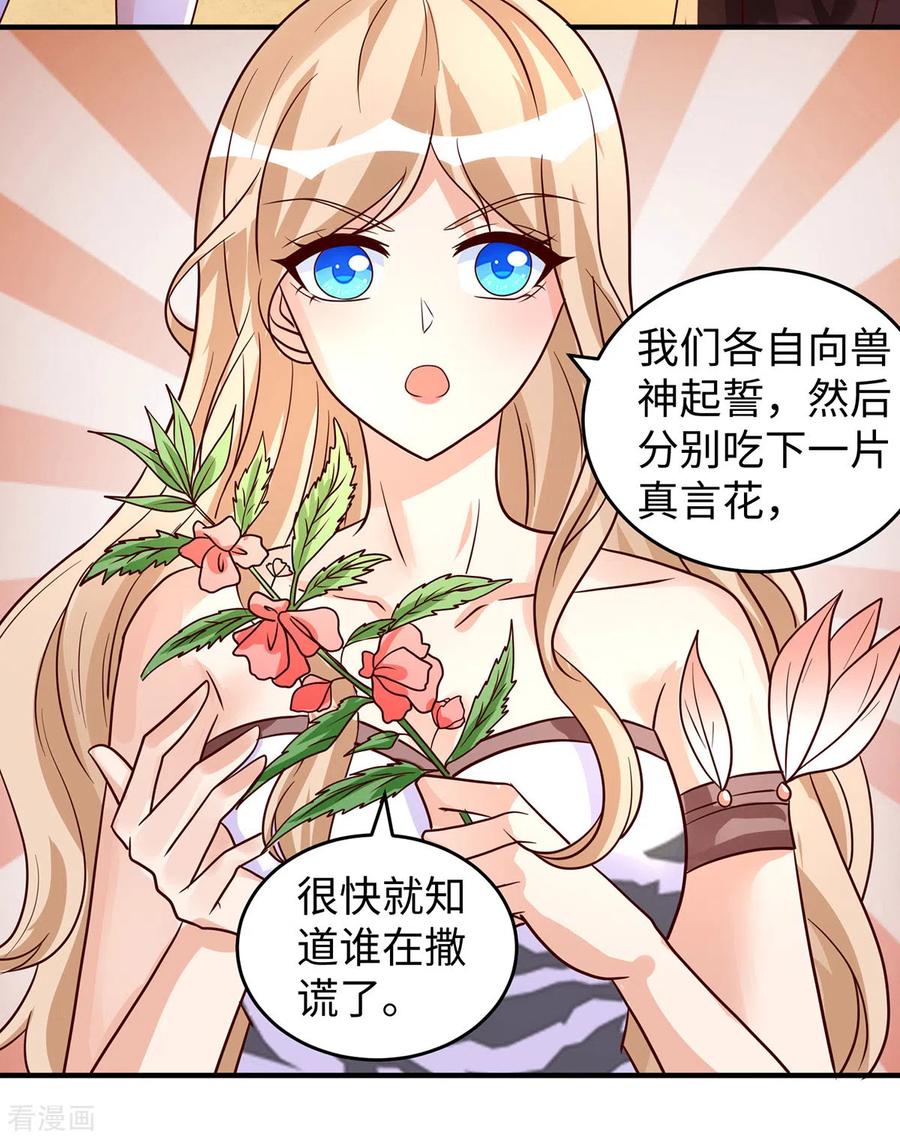 第92话兽神的惩罚-兽世狂妃：不当异界女海王-掌阅文化（第2张）
