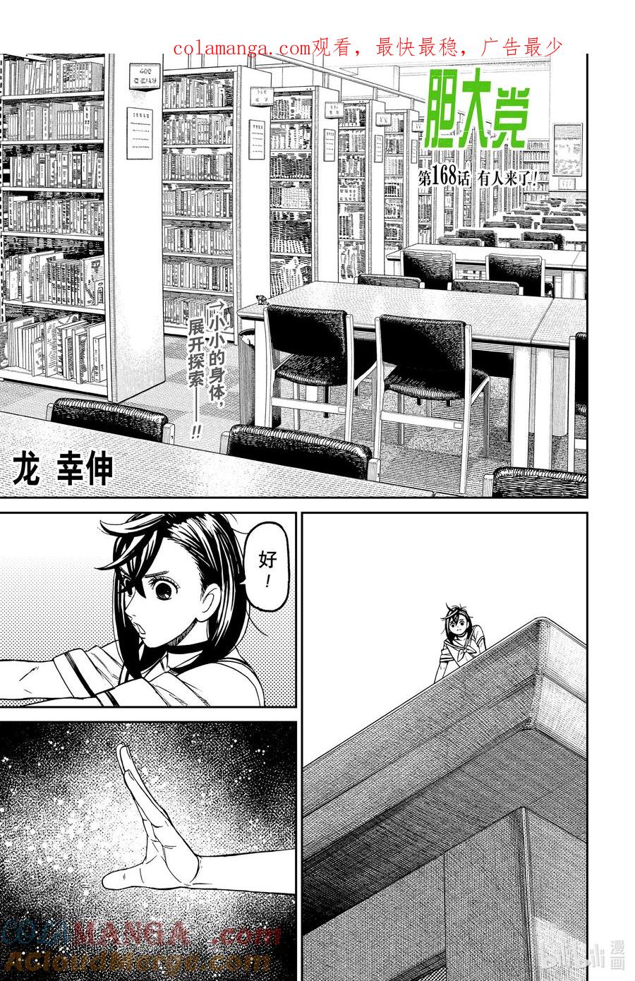 第168话有人来了！-胆大党（当哒当）-龙幸伸,集英社（第1张）