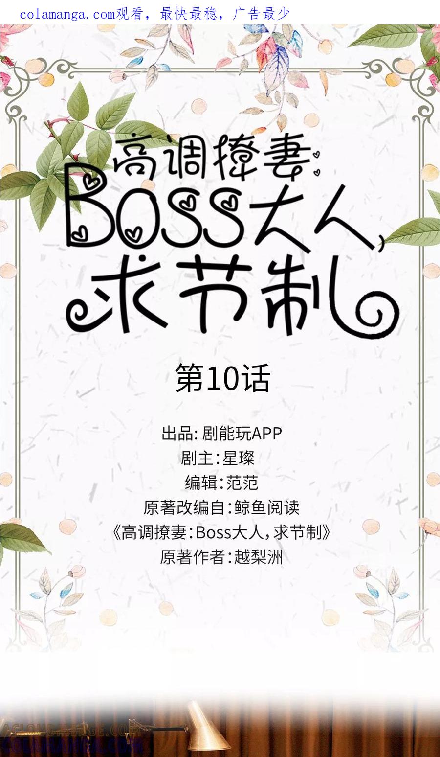 第10话-高调撩妻：Boss大人，求节制-剧能玩（第1张）