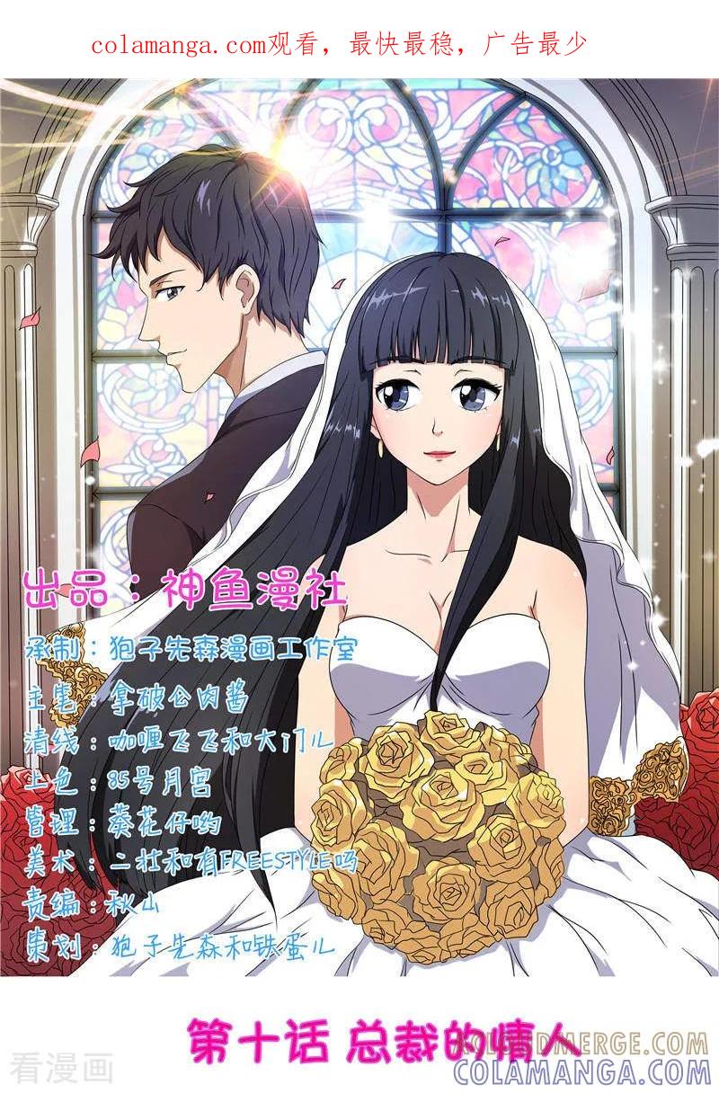 第10话总裁的情人-首席总裁的高冷爱人-神鱼漫社（第1张）