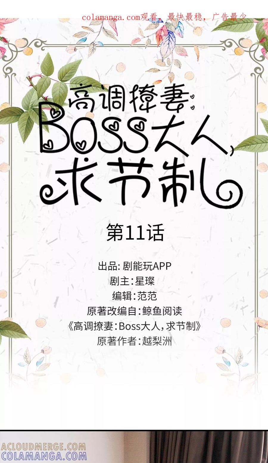 第11话-高调撩妻：Boss大人，求节制-剧能玩（第1张）