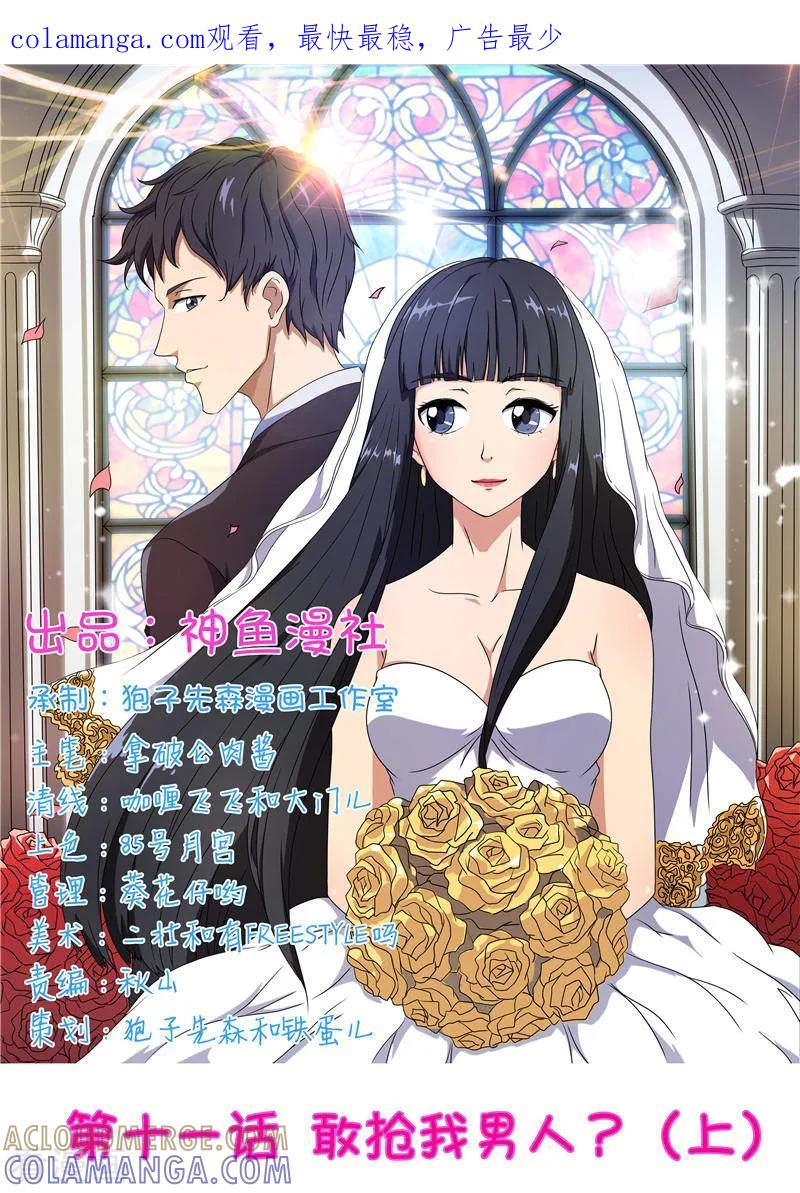 第11话敢抢我的男人（上）-首席总裁的高冷爱人-神鱼漫社（第1张）